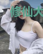 修仙大佬发疯后爆红全网