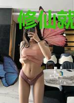 修仙就得走捷径