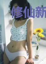 修仙新世界