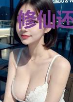修仙还要看我