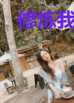 修炼我超认真