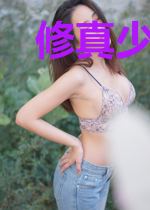 修真少年闯都市