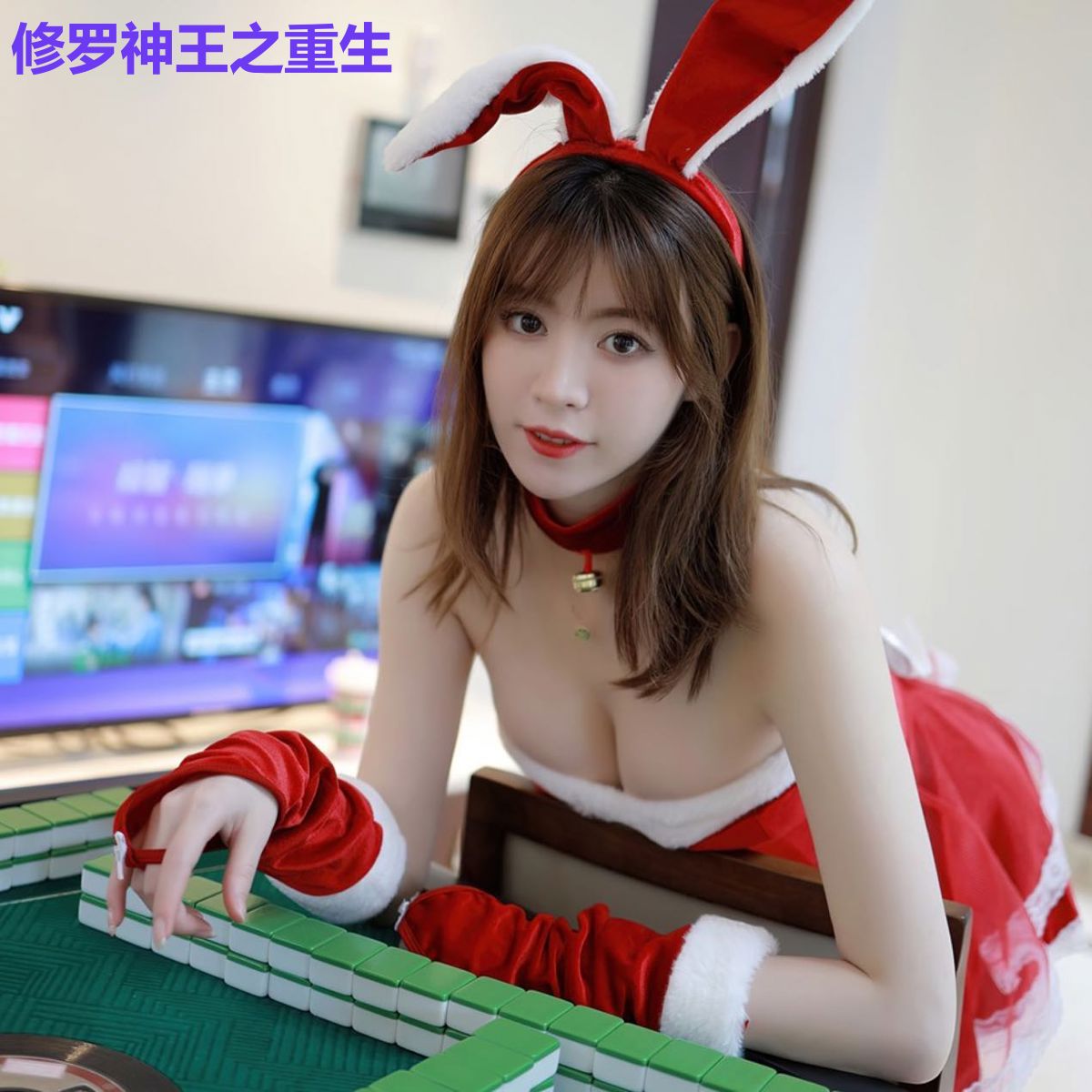 修罗神王之重生