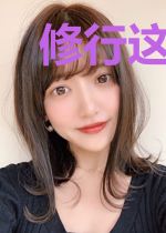 修行这条路啊