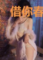 借你春风渡余生