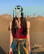 假偶天成:厉先生要炸了