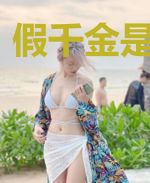 假千金是真大佬