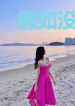 假如没有爱过你