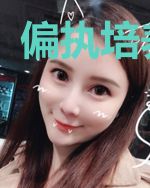 偏执培养手册