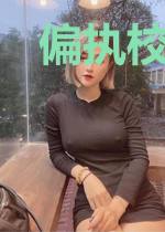 偏执校草的黑心莲