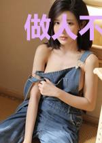 做人不香吗