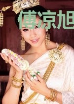 傅凉旭薛芷夏