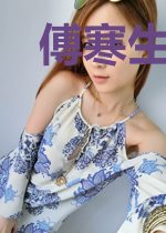 傅寒生岑欢
