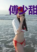 傅少甜妻不好惹