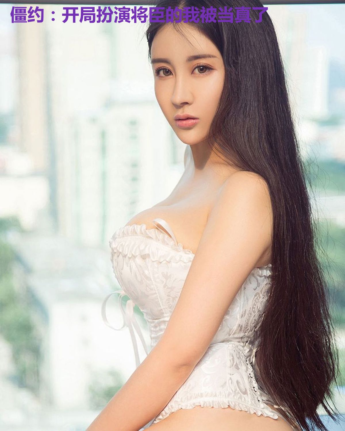 僵约:开局扮演将臣的我被当真了