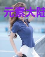 元素大陆第一部