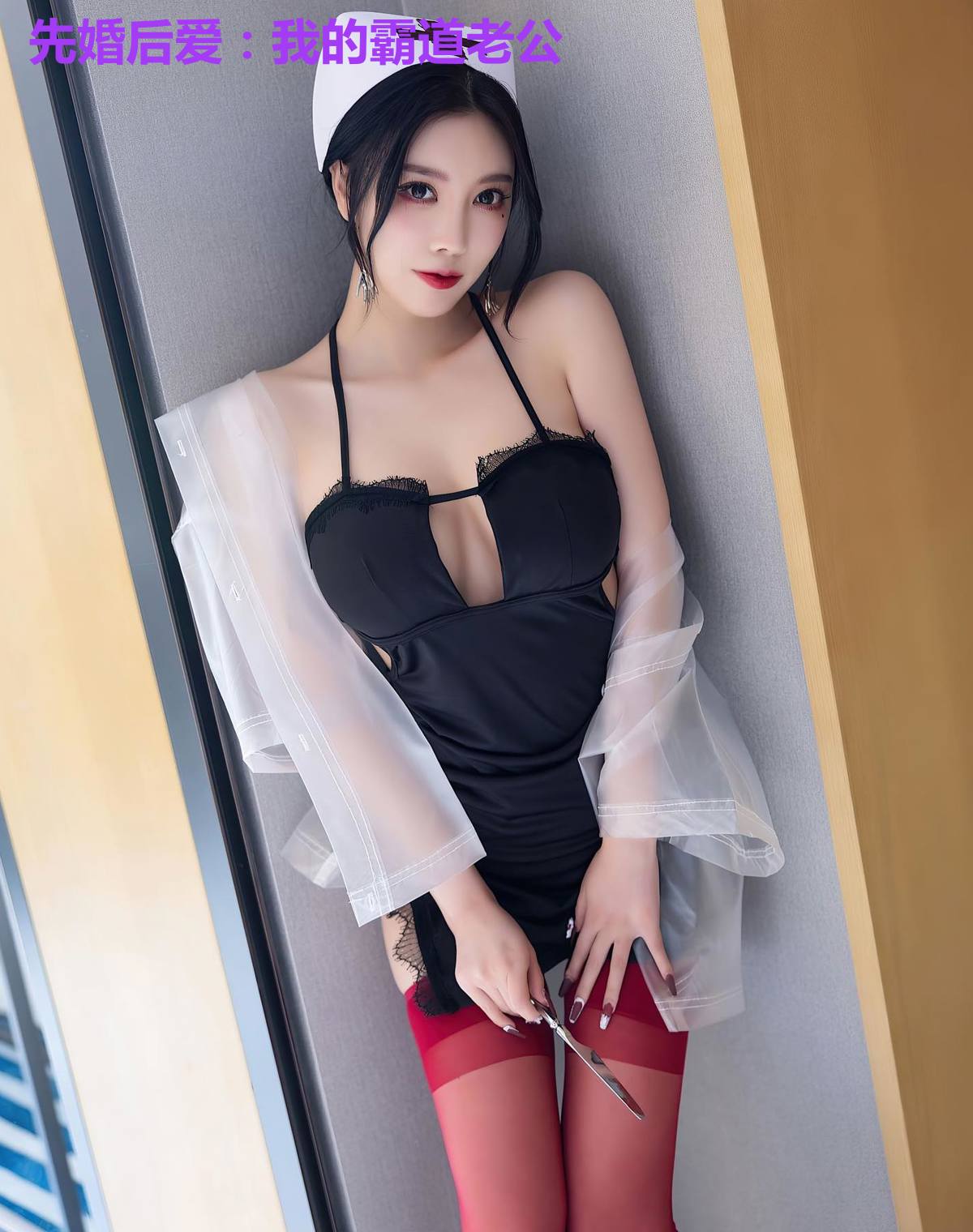 先婚后爱：我的霸道老公