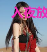 入夜放肆撩心,他太撩太宠太疯