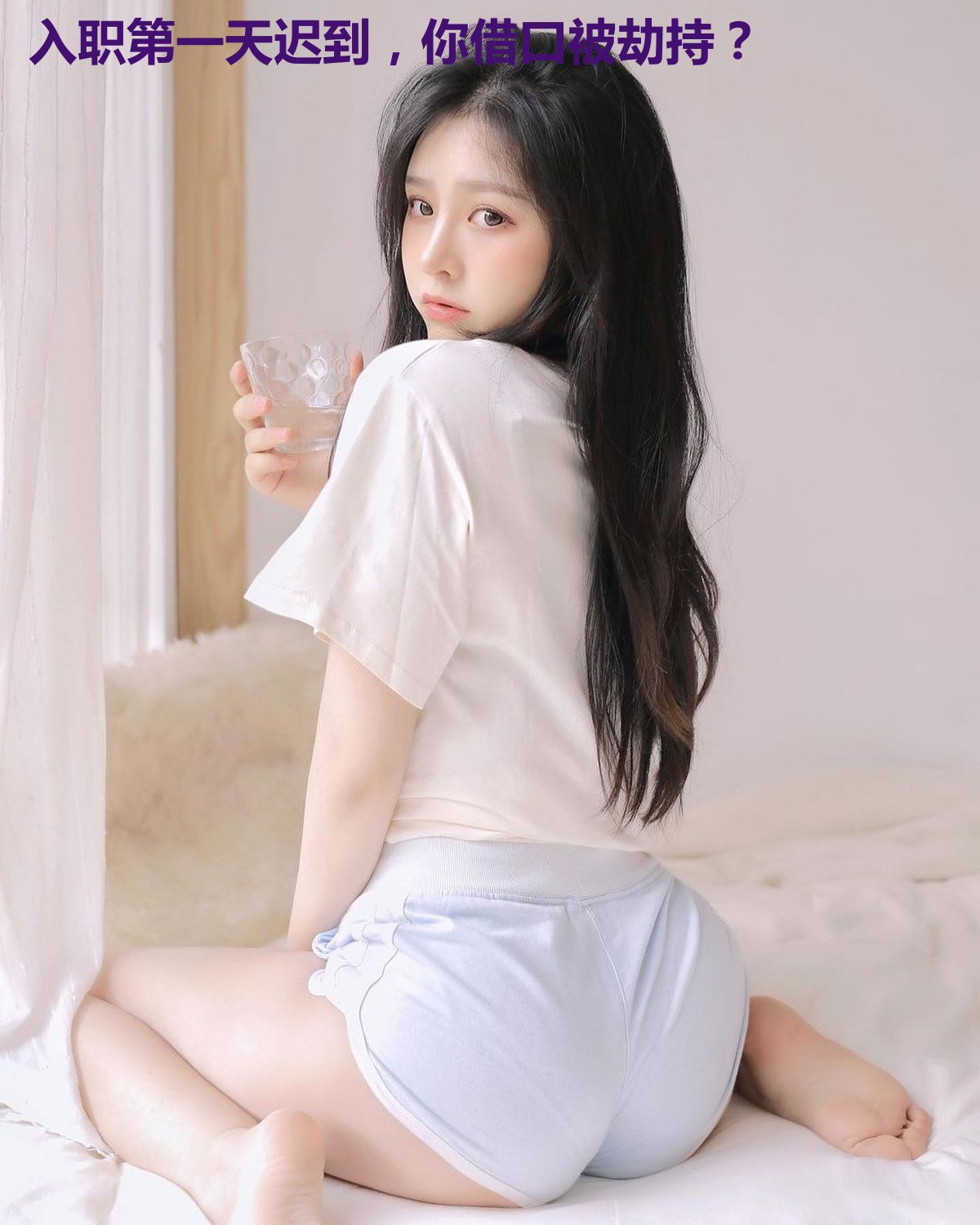 入职第一天迟到,你借口被劫持?