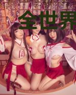 全世界最讨厌的大魔王