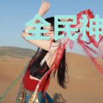 全民神袛之死亡主宰