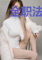 全职法师里的光之巨人