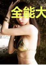 全能大佬她帅爆全球