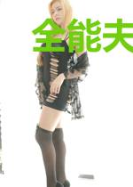 全能夫人狂又野