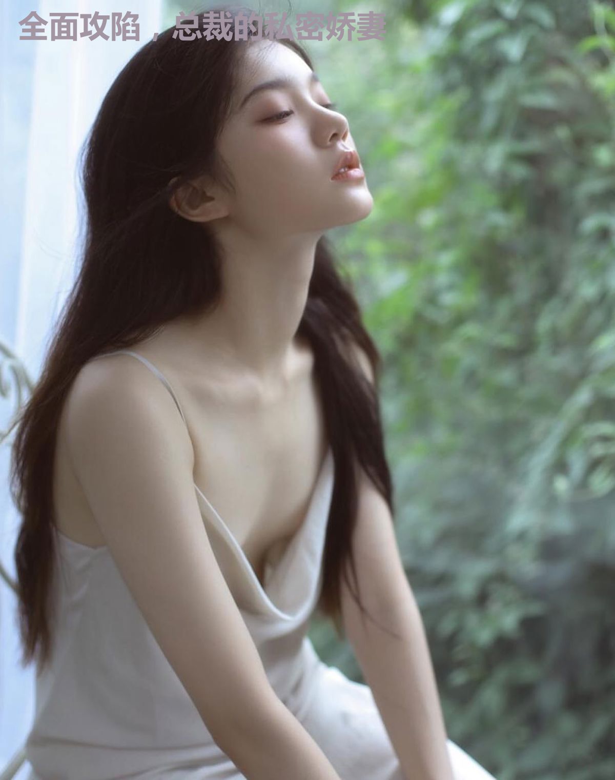 全面攻陷,总裁的私密娇妻