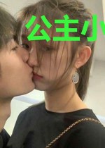 公主小爷别胡闹