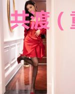共渡(重生)