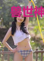 兽世神明养成记
