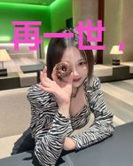 再一世,遇见你