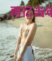 再忆当年我仍然心动