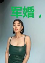 军婚,染上惹火甜妻