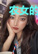 农女的田园生活