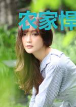 农家悍妻:田园美食香