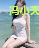 冯小天的青春往事
