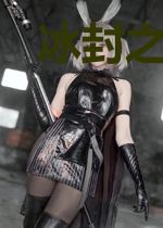 冰封之三生石咒