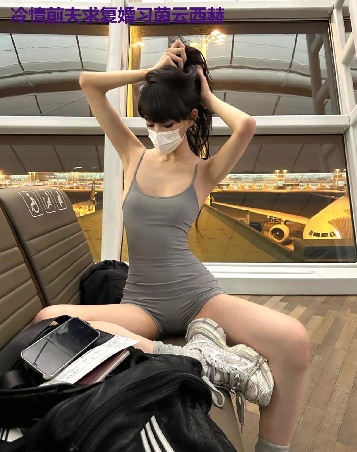 冷情前夫求复婚习茵云西赫