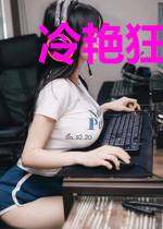 冷艳狂妃倾世宠颜月兮墨诀宸