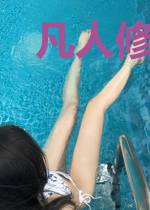 凡人修仙：我能够百世重生