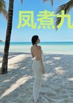 凤煮九天之风华初露凤浅司空圣杰