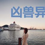凶兽异闻录