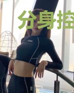 分身控制术