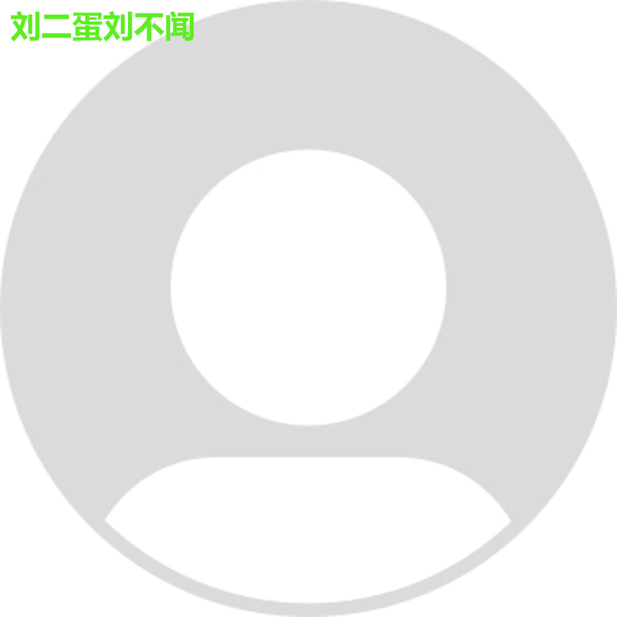 刘二蛋刘不闻