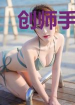 创师手札:打造梦想