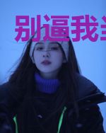 别逼我当皇帝