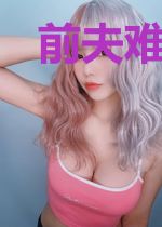 前夫难缠：傅少你要点脸