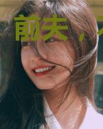 前夫,不好惹
